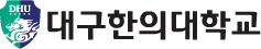 대구한의대학교 로고 이미지