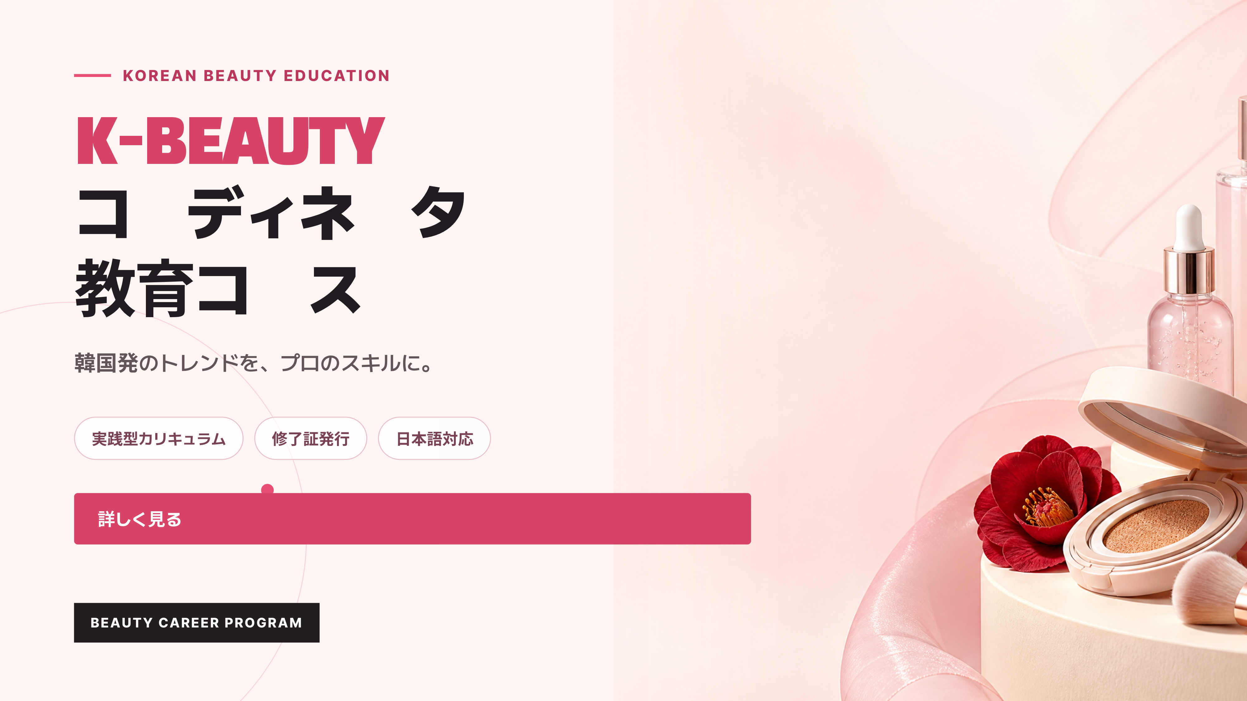 K-Beauty Coordinator Training Course(Japan)